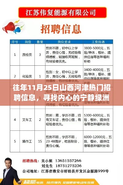 山西河津热门招聘信息启程，寻找内心的宁静绿洲之旅！