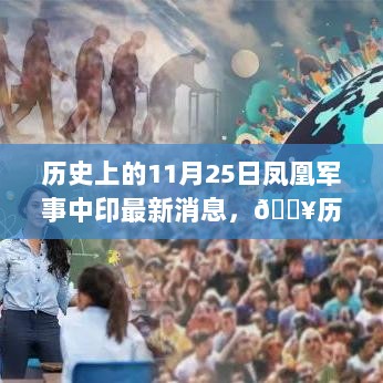 历史上的11月25日，凤凰军事揭秘中印最新军事动态与智能装备革新进展