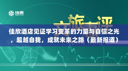 佳欣酒店见证学习变革的力量与自信之光，超越自我，成就未来之路（最新报道）