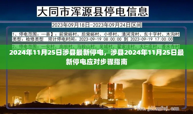 涉县最新停电通知及应对步骤指南（2024年11月25日）