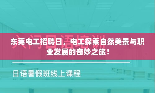 东莞电工招聘日，电工探索自然美景与职业发展的奇妙之旅！