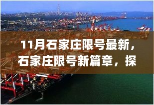 11月石家庄限号最新，石家庄限号新篇章，探寻自然美景，重拾心灵宁静之旅