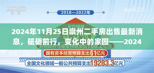 砥砺前行，变化中的家园——崇州二手房市场最新动态与出售消息（2024年）