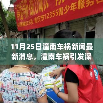 潼南车祸引发深思，变化中的学习之路，自信与成就感的源泉——最新消息11月25日