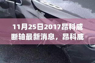 11月25日2017昂科威断轴最新消息，昂科威断轴事件启示录，变化中的学习，铸就自信与成就感的奇迹之旅