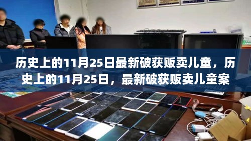 揭秘历史与当下，11月25日破获贩卖儿童案件全解析与儿童安全手册指南