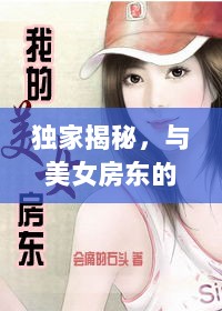 独家揭秘，与美女房东的奇妙日常——最新篇章揭秘（11月17日更新）