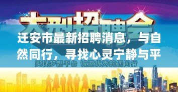 迁安市最新招聘消息，与自然同行，寻找心灵宁静与平和的十一月新岗位出炉