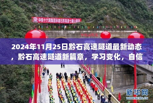 2024年11月25日黔石高速隧道最新动态，黔石高速隧道新篇章，学习变化，自信成就未来——2024年11月25日记录