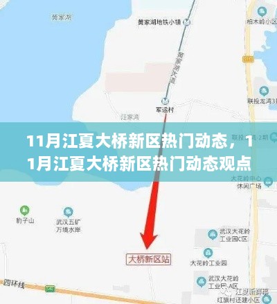 11月江夏大桥新区热门动态及其观点论述