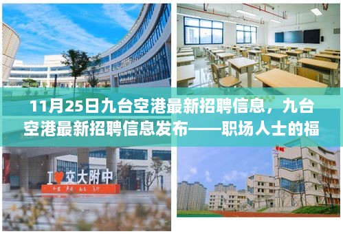 11月25日九台空港最新招聘信息，九台空港最新招聘信息发布——职场人士的福音