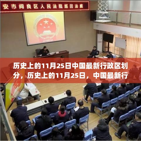 中国最新行政区划分下的自然美景探索之旅，历史上的11月25日回顾与展望