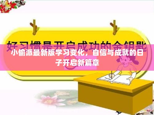 小偷派最新版学习变化，自信与成就的日子开启新篇章