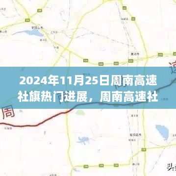 周南高速社旗段建设进展纪实，脉动与未来展望（2024年11月25日更新）