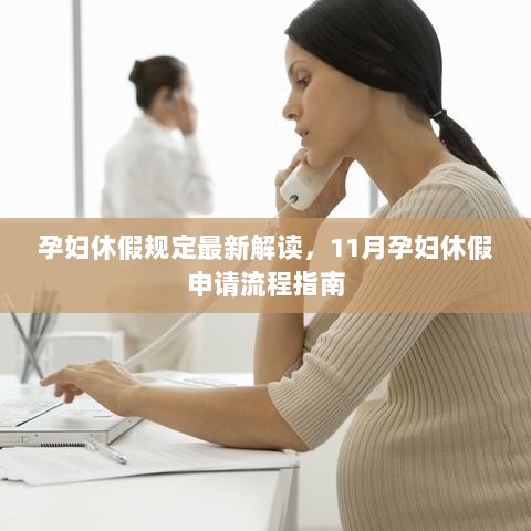 孕妇休假规定最新解读，11月孕妇休假申请流程指南