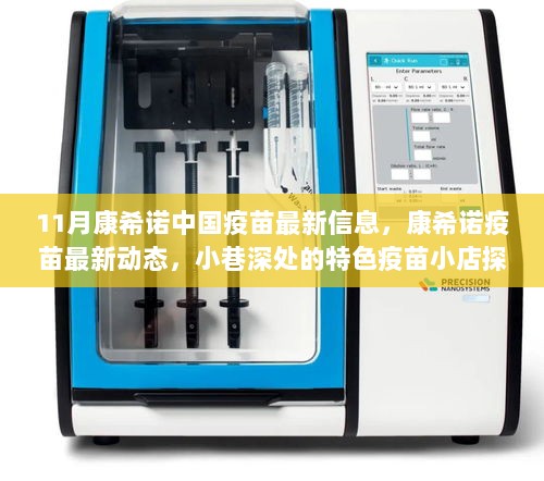 康希诺疫苗最新动态，11月信息更新与小巷深处的特色疫苗小店探秘