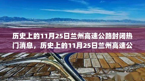 历史上的11月25日兰州高速公路封闭事件回顾与解析