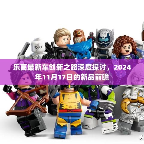 乐高最新车创新之路深度探讨，2024年11月17日的新品前瞻