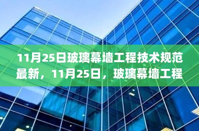 玻璃幕墙工程技术规范最新解读，11月25日全新标准发布