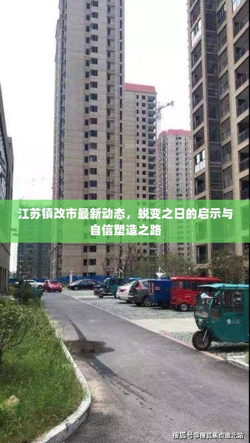 江苏镇改市最新动态，蜕变之日的启示与自信塑造之路