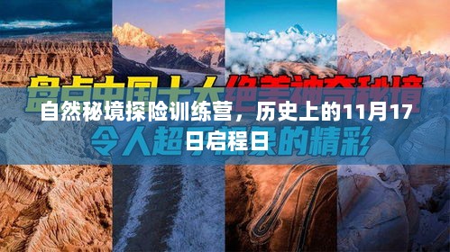 自然秘境探险训练营，历史上的11月17日启程日