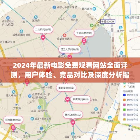 2024年最新电影免费观看网站全面评测，用户体验、竞品对比及深度分析揭秘！