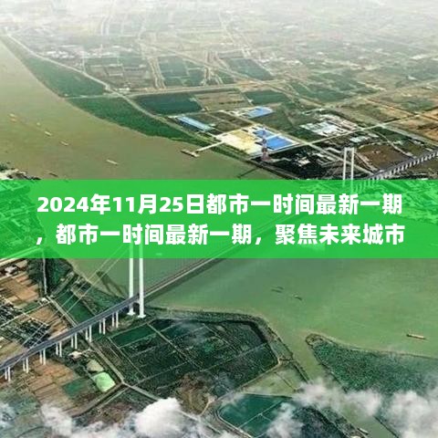 2024年11月25日都市一时间最新一期，都市一时间最新一期，聚焦未来城市生活（2024年11月25日）