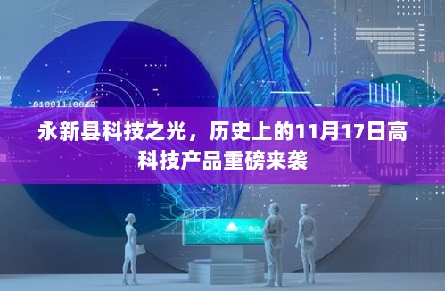 永新县科技之光，历史上的11月17日高科技产品重磅来袭