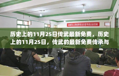 历史上的11月25日传武最新免费传承动态