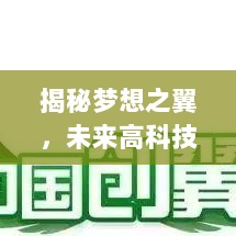 揭秘梦想之翼，未来高科技产品重塑中国梦，体验未来生活新篇章