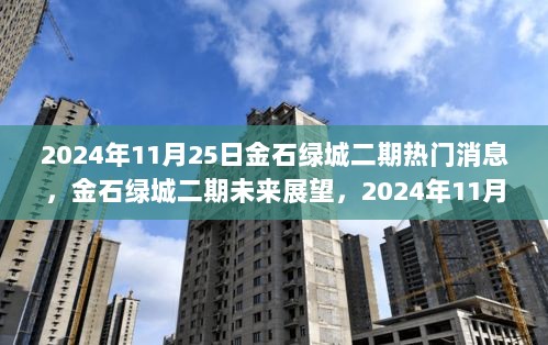 金石绿城二期未来展望，解读最新热门消息与未来趋势（2024年11月25日）