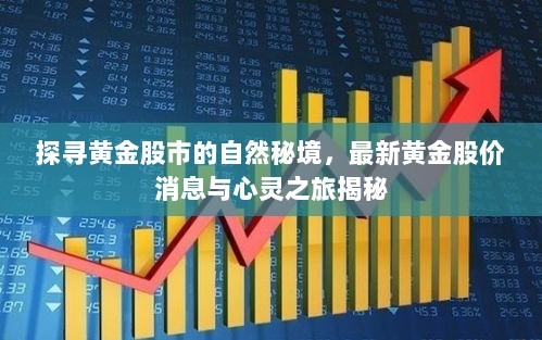 探寻黄金股市的自然秘境，最新黄金股价消息与心灵之旅揭秘