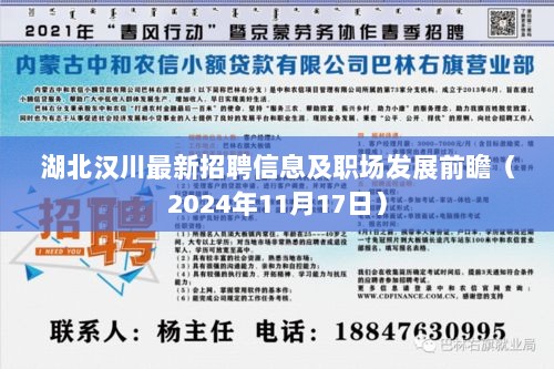 湖北汉川最新招聘信息及职场发展前瞻（2024年11月17日）