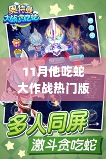 全面评测与介绍，11月他吃蛇大作战热门版