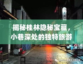 揭秘桂林隐秘宝藏，小巷深处的独特旅游体验与特色小店的奇遇（最新桂林旅游团资讯）