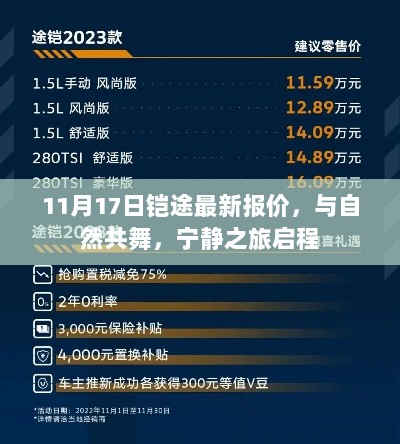 11月17日铠途最新报价，与自然共舞，宁静之旅启程