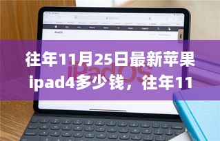 往年11月25日苹果iPad 4价格解析，市场走势与购买建议