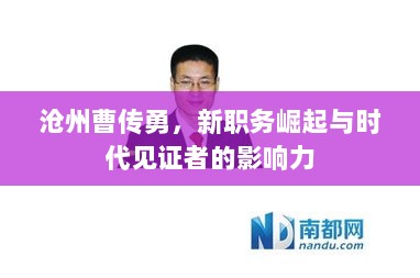 沧州曹传勇，新职务崛起与时代见证者的影响力