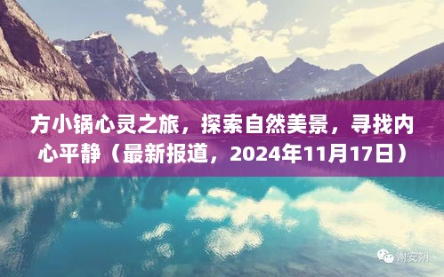 方小锅心灵之旅，探索自然美景，寻找内心平静（最新报道，2024年11月17日）