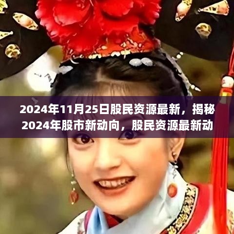 揭秘2024年股市新动向与最新股民资源动态解析