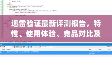 迅雷验证最新评测报告，特性、使用体验、竞品对比及用户群体深度分析（2024年最新版）