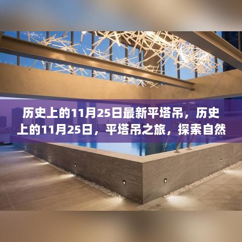 历史上的11月25日最新平塔吊，历史上的11月25日，平塔吊之旅，探索自然美景，寻找内心平静的艺术