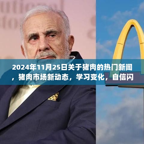 2024年11月25日关于猪肉的热门新闻，猪肉市场新动态，学习变化，自信闪耀，成就未来