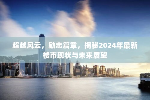 超越风云，励志篇章，揭秘2024年最新楼市现状与未来展望