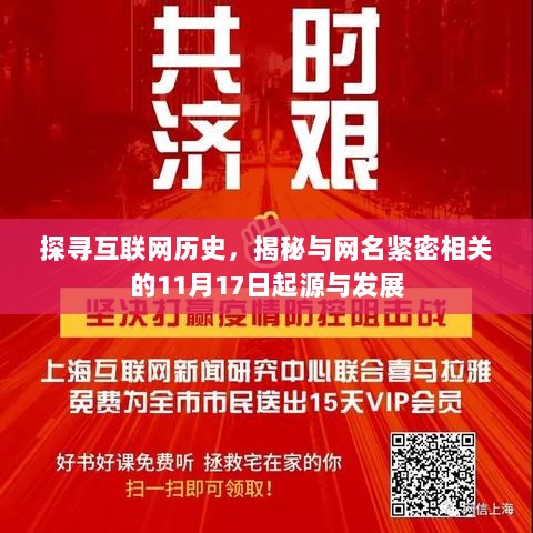 探寻互联网历史，揭秘与网名紧密相关的11月17日起源与发展