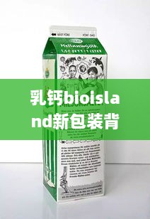 乳钙bioisland新包装背后的故事，11月17日的特别回忆与温馨回忆