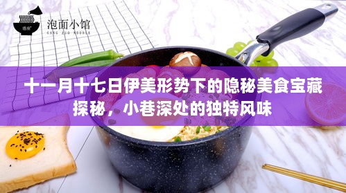 十一月十七日伊美形势下的隐秘美食宝藏探秘，小巷深处的独特风味