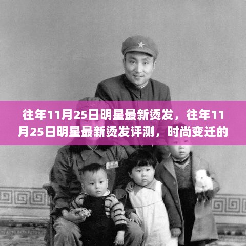 往年11月25日明星烫发潮流，时尚变迁的见证与最新评测