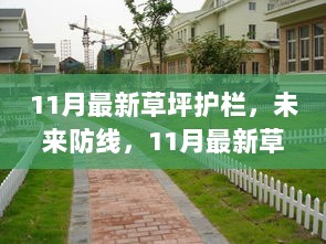 11月最新草坪护栏科技产品，未来防线重塑生活边界