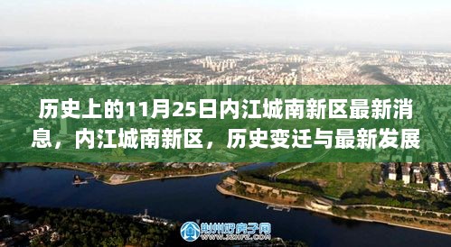 内江城南新区历史变迁与最新发展动态深度解读，11月25日最新消息速递